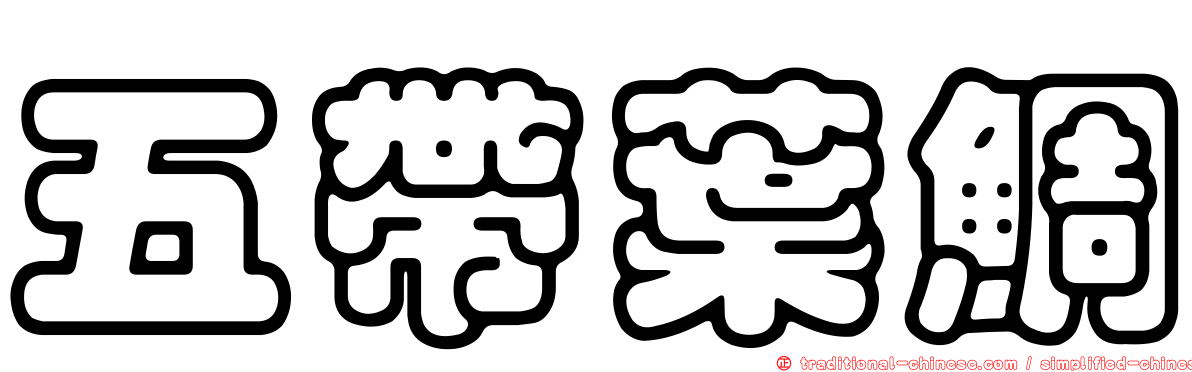 五帶葉鯛