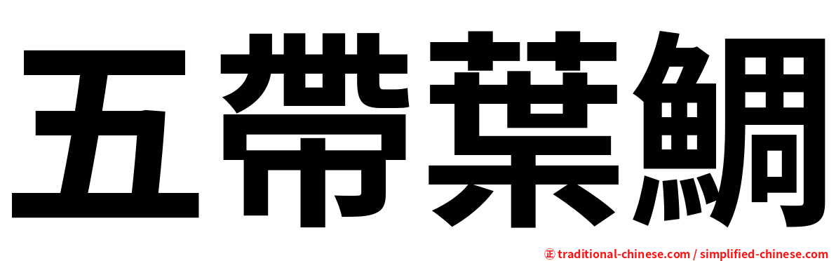 五帶葉鯛