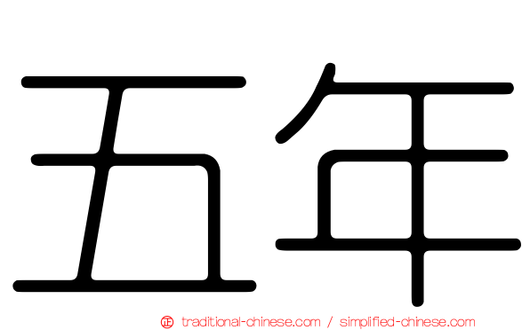 五年
