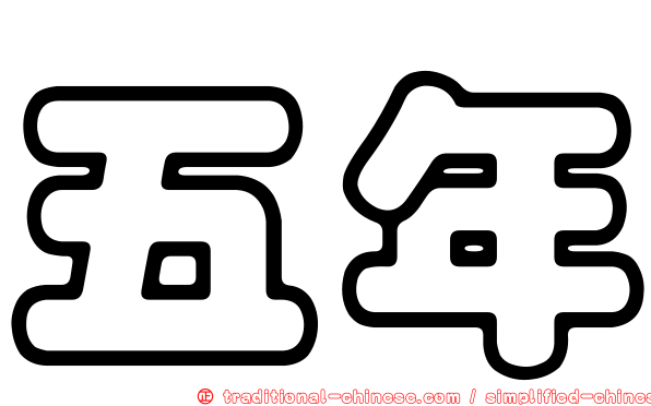 五年
