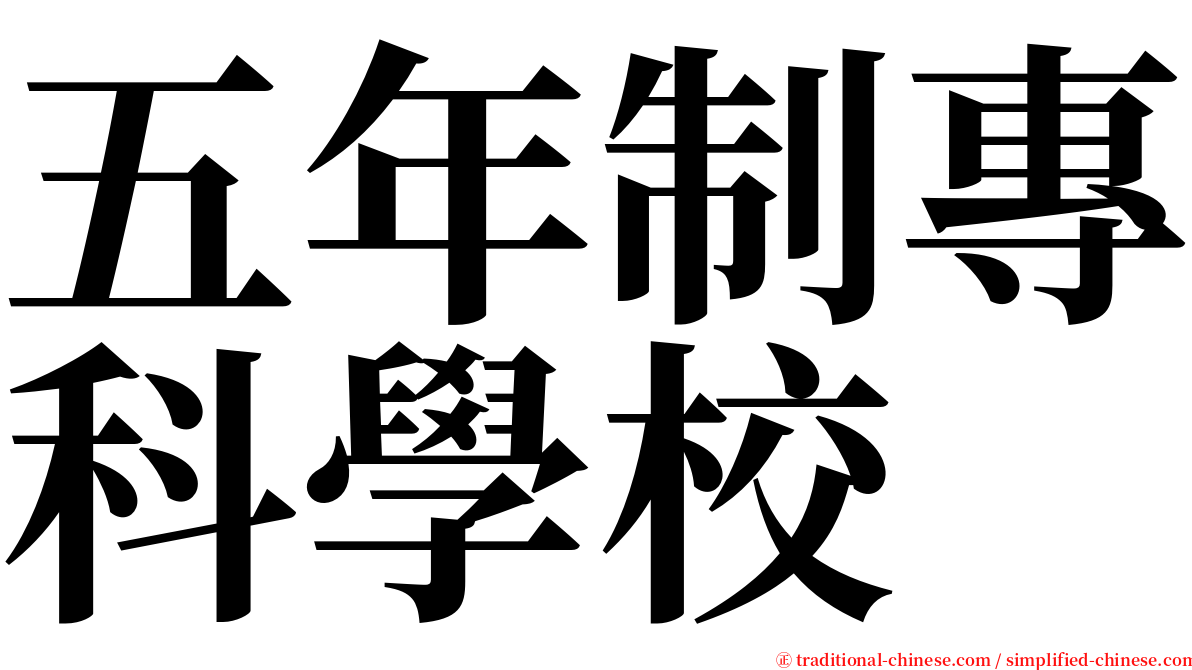 五年制專科學校 serif font