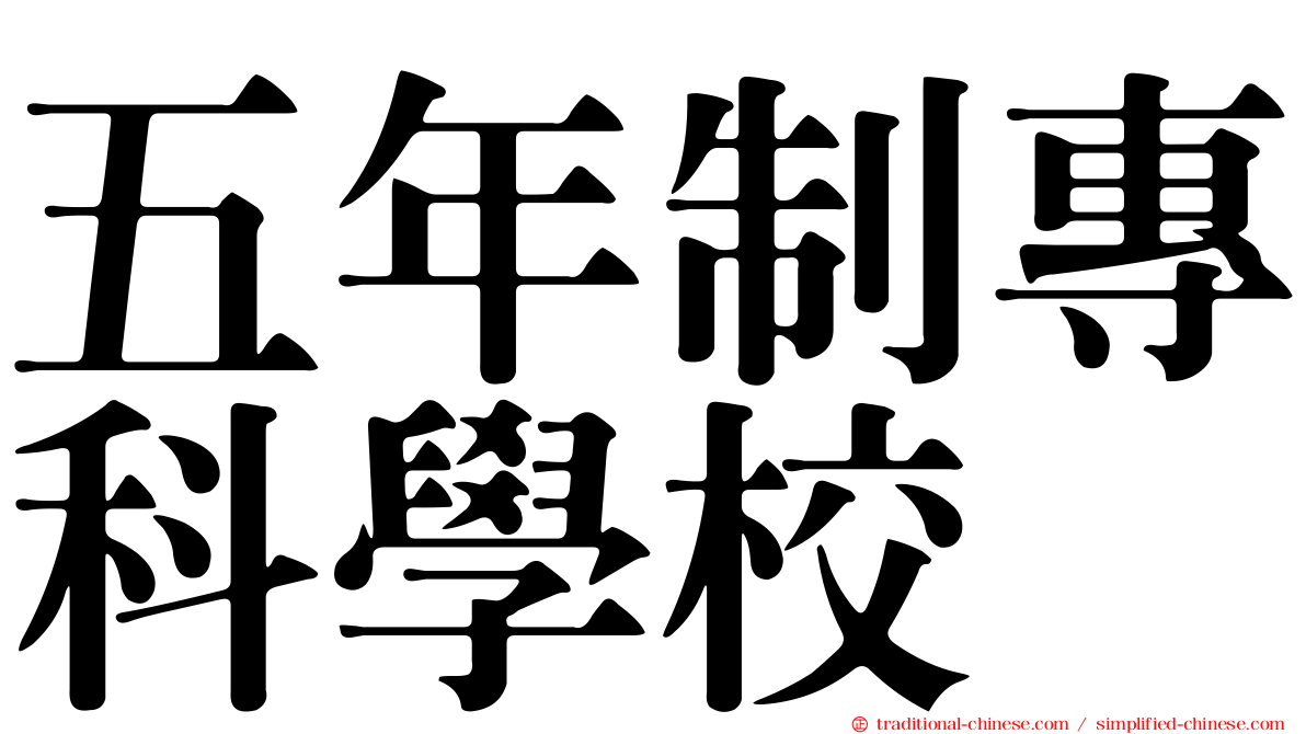 五年制專科學校