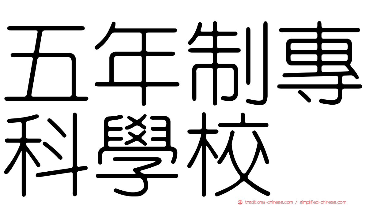 五年制專科學校
