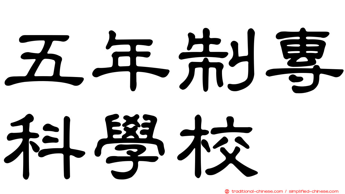 五年制專科學校