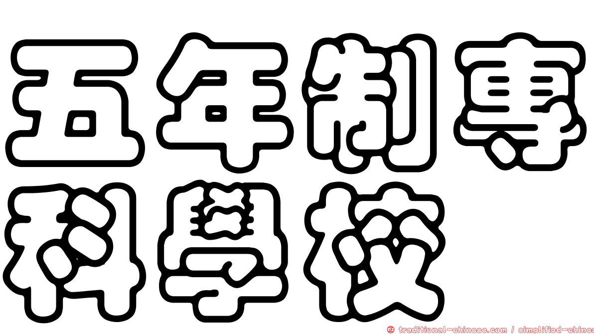 五年制專科學校