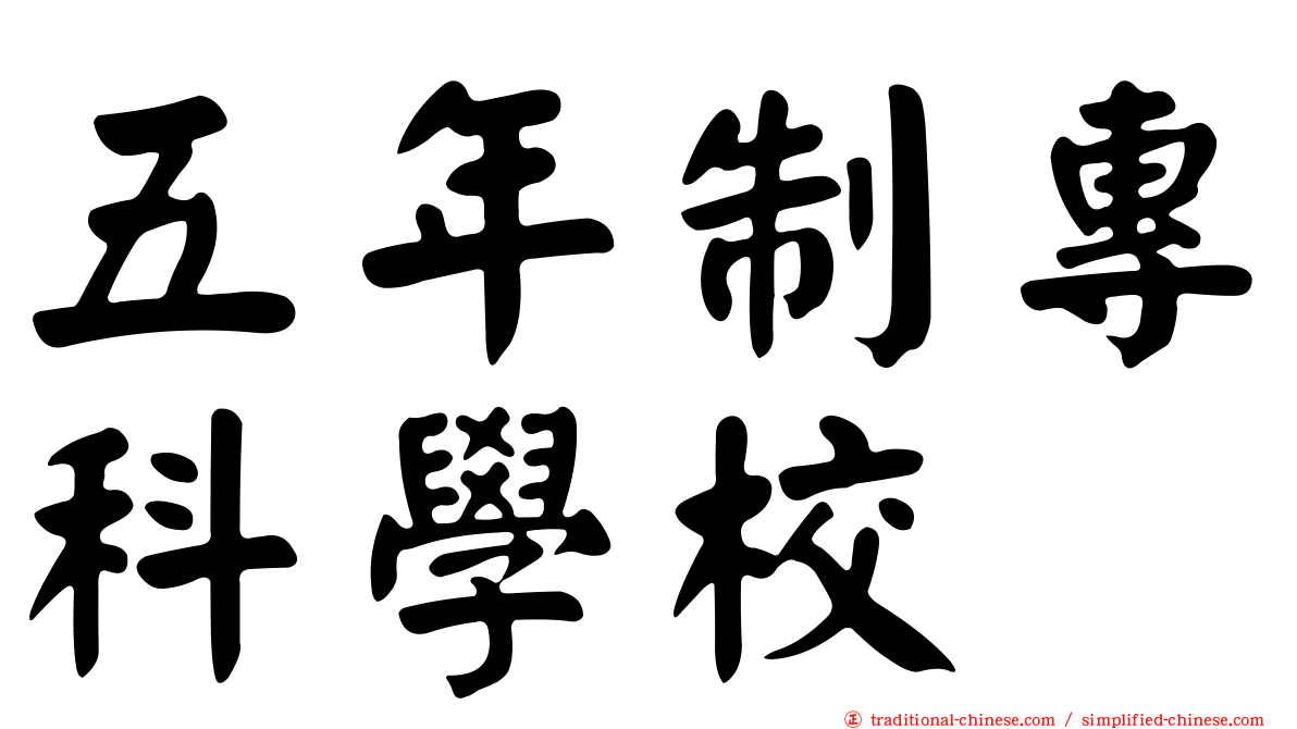 五年制專科學校