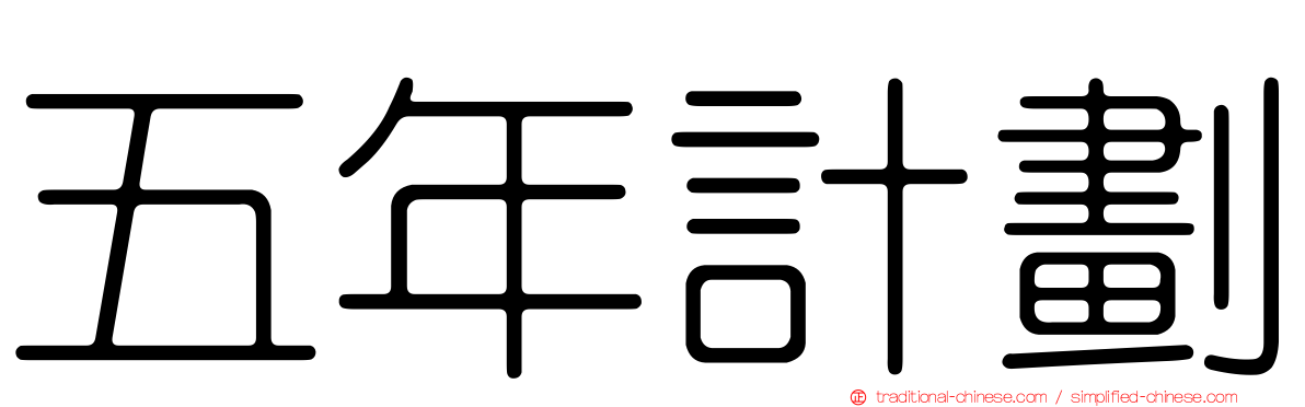 五年計劃