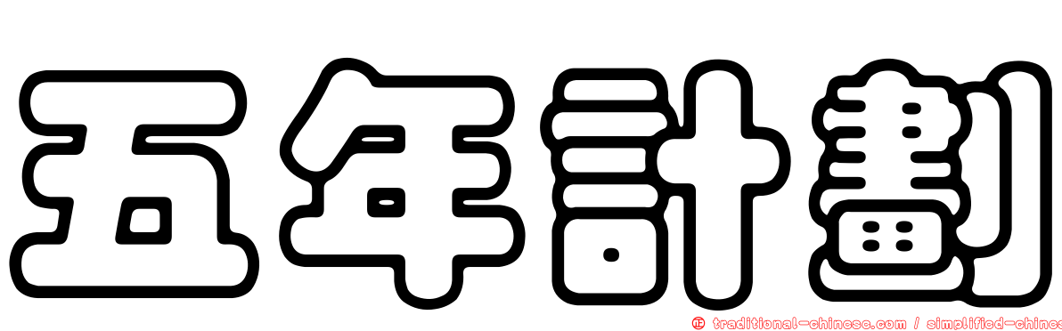 五年計劃