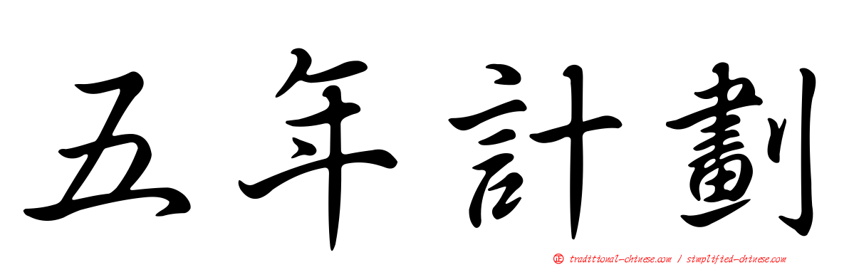 五年計劃