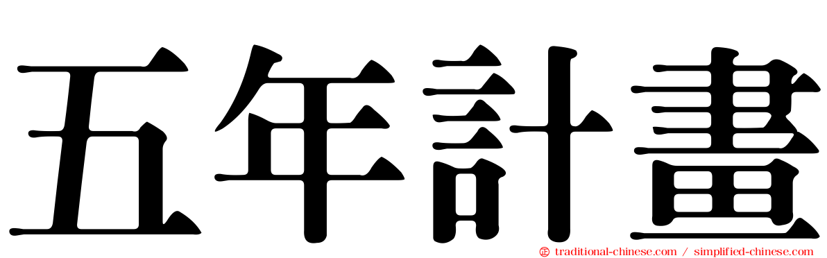 五年計畫