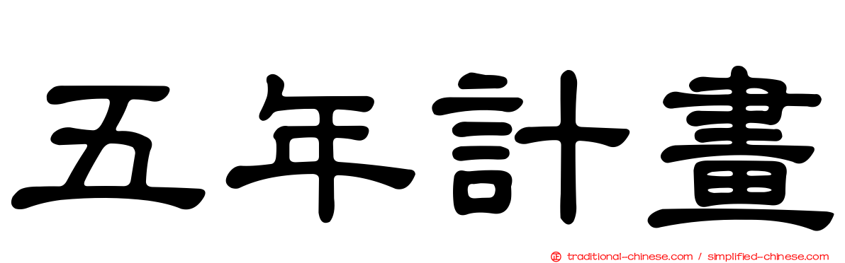 五年計畫