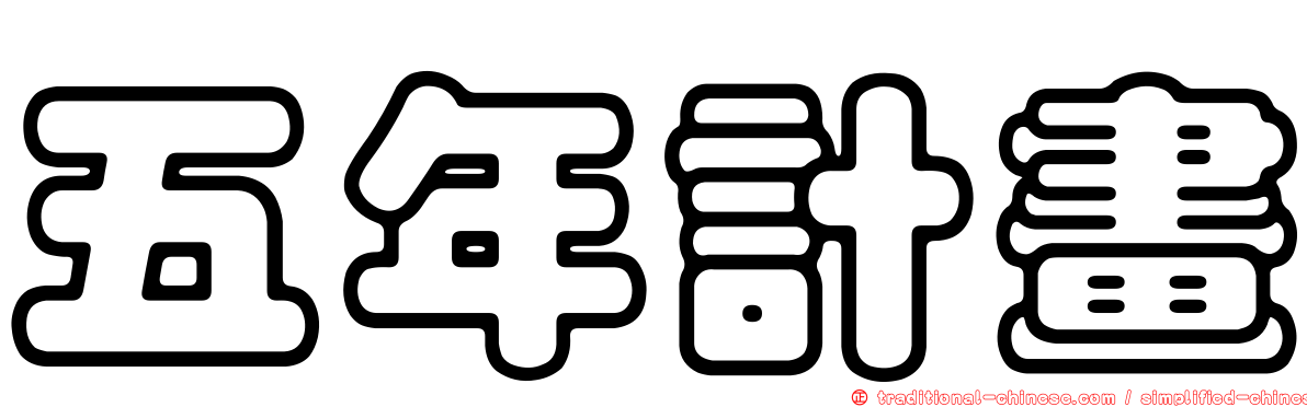 五年計畫
