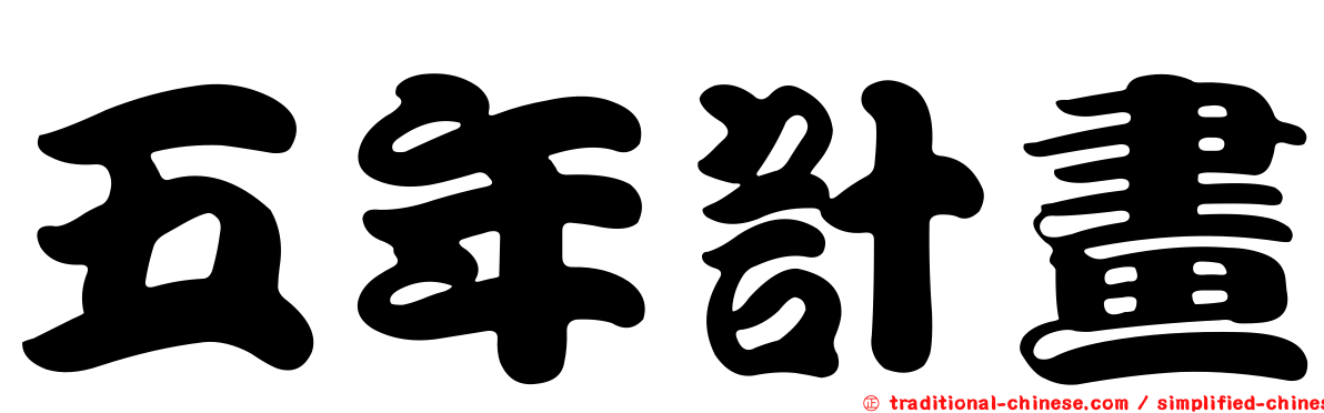 五年計畫