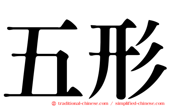 五形