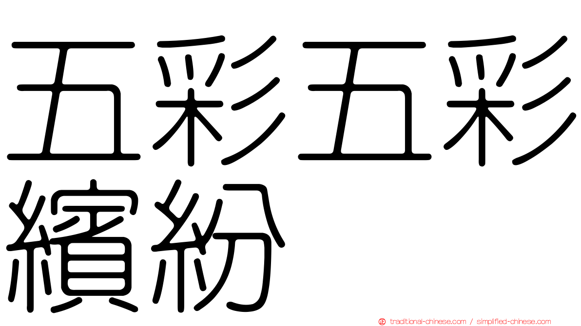 五彩五彩繽紛