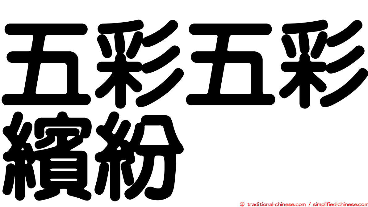 五彩五彩繽紛