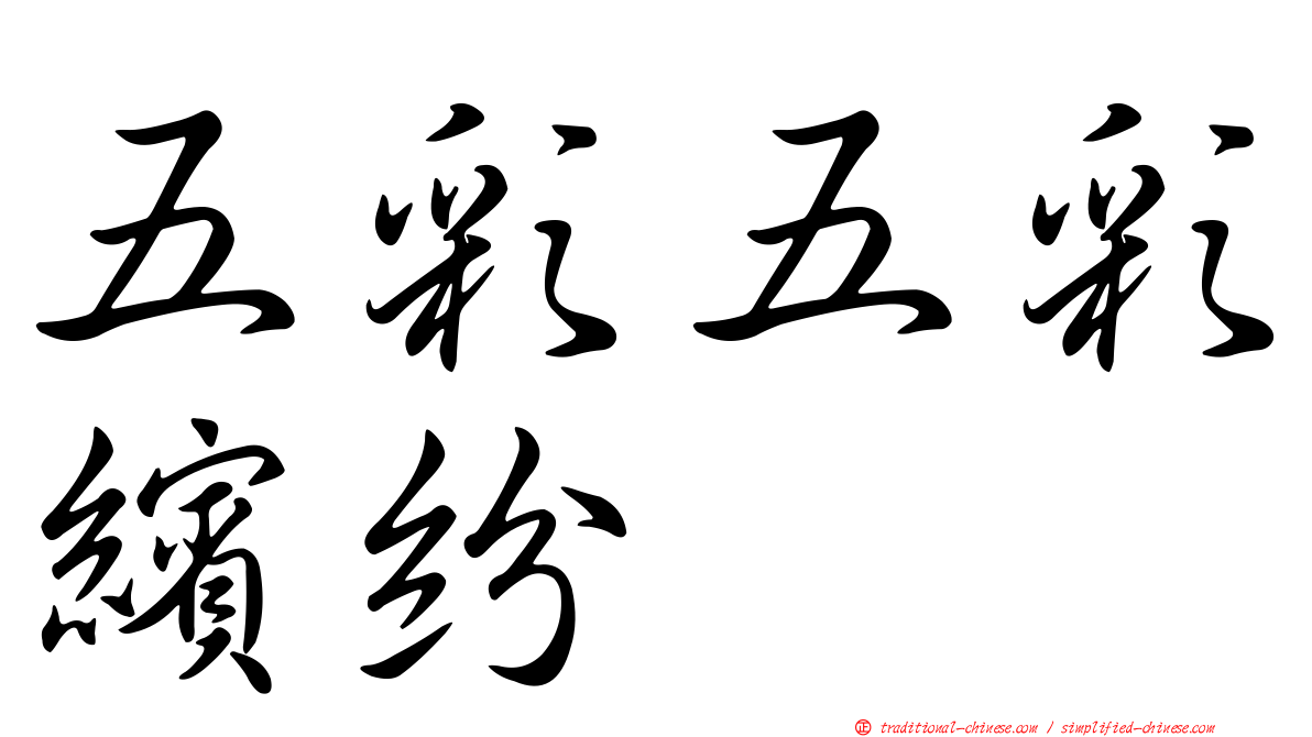 五彩五彩繽紛
