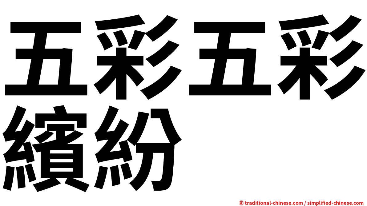 五彩五彩繽紛