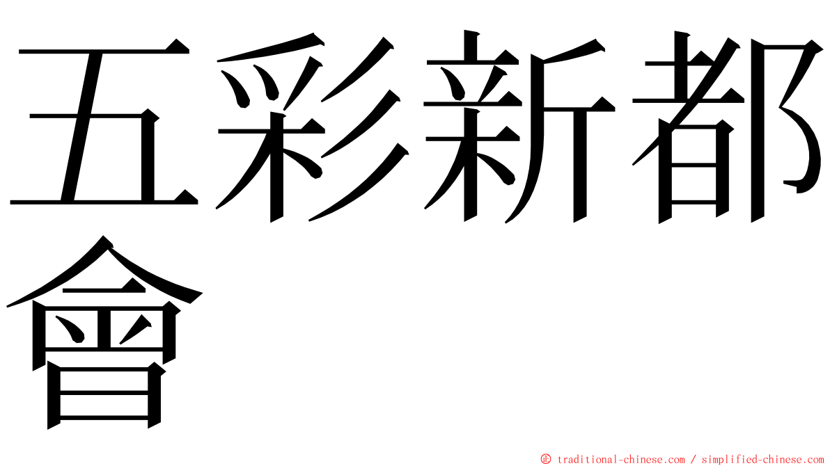 五彩新都會 ming font