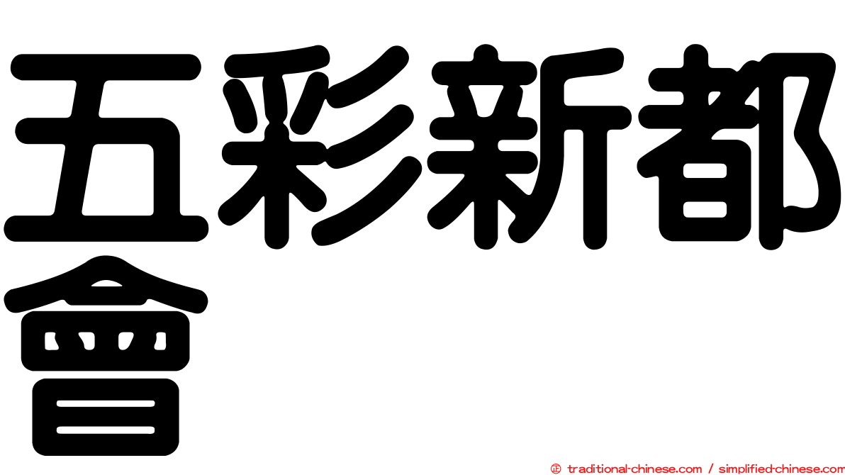 五彩新都會