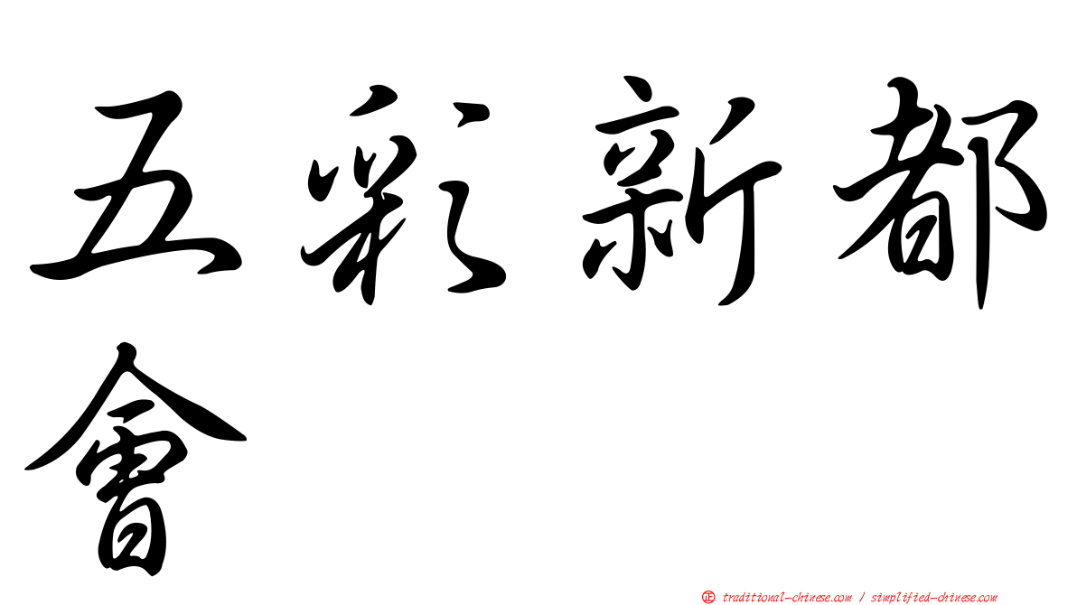 五彩新都會