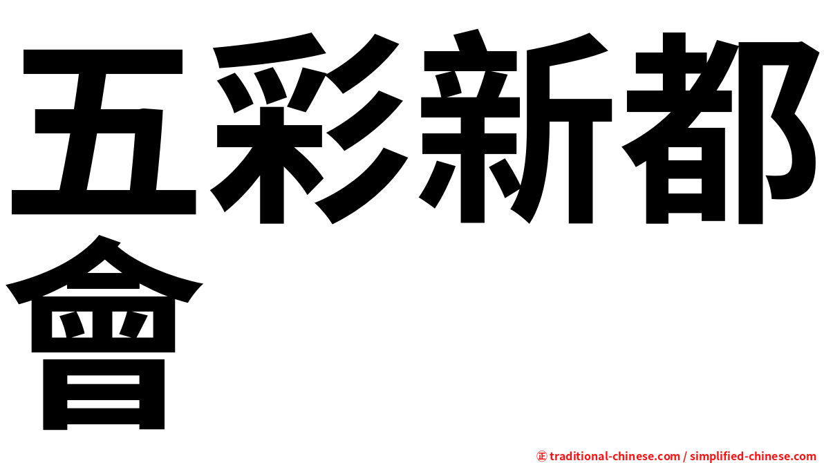 五彩新都會