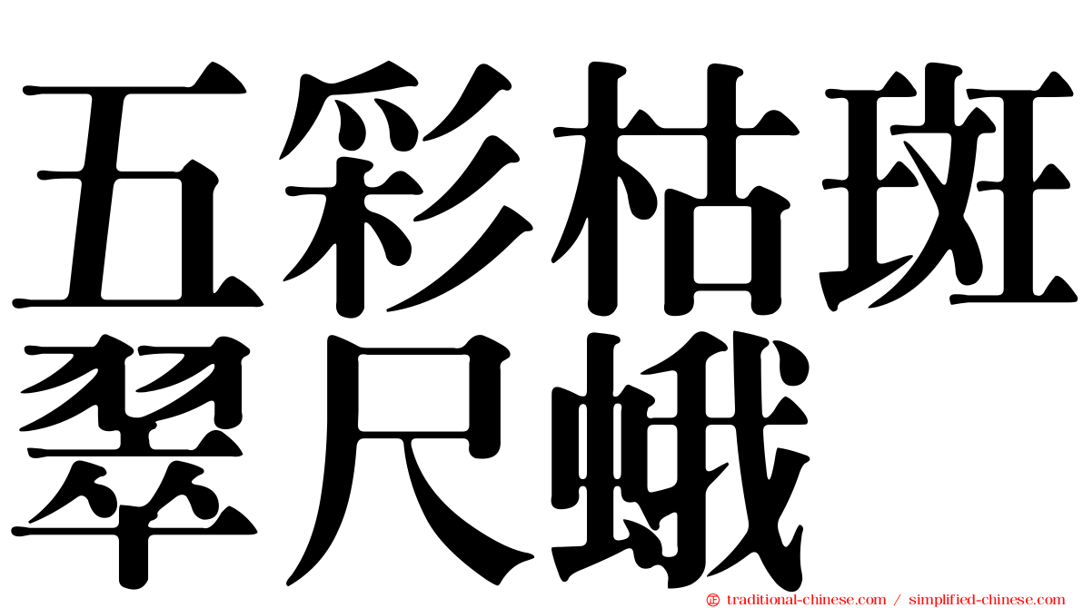五彩枯斑翠尺蛾