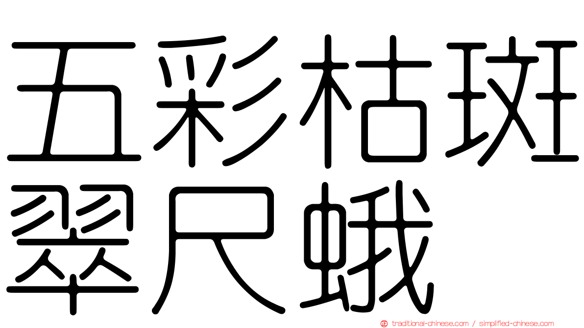 五彩枯斑翠尺蛾