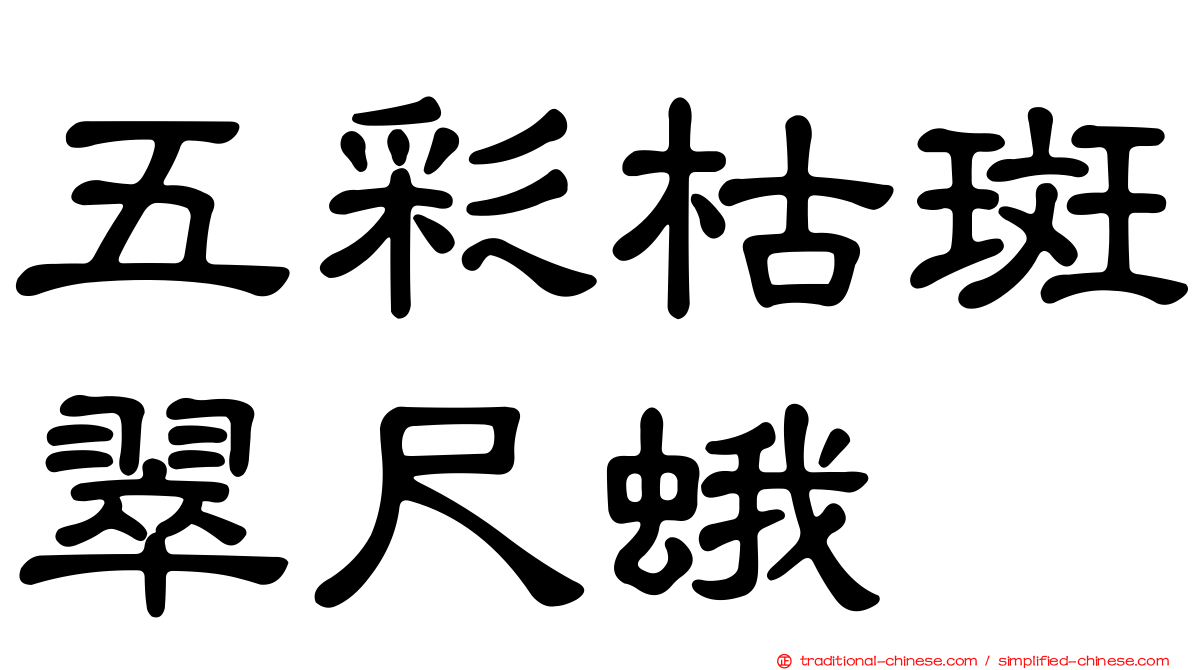 五彩枯斑翠尺蛾