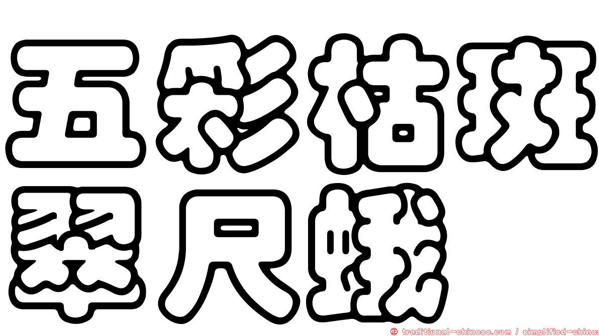 五彩枯斑翠尺蛾