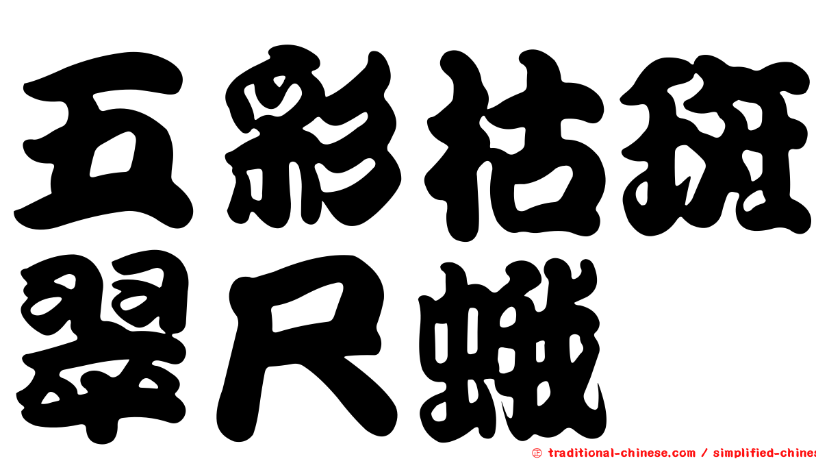 五彩枯斑翠尺蛾