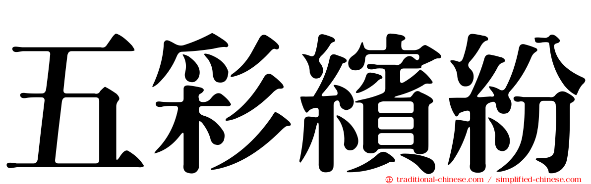 五彩繽紛