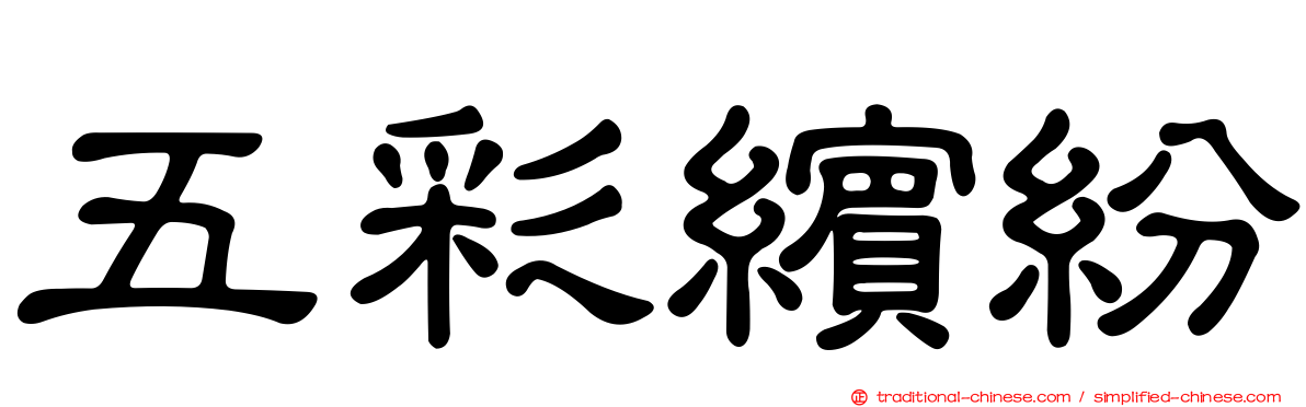 五彩繽紛