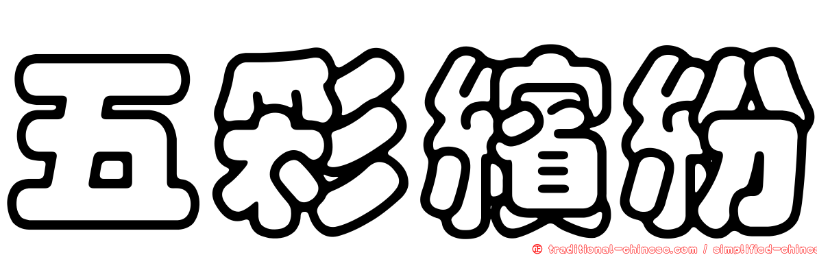 五彩繽紛