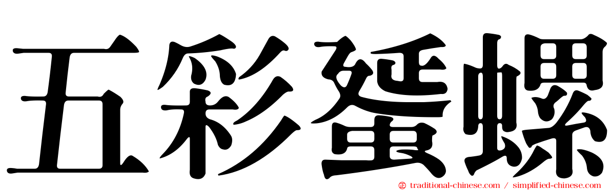 五彩蜑螺