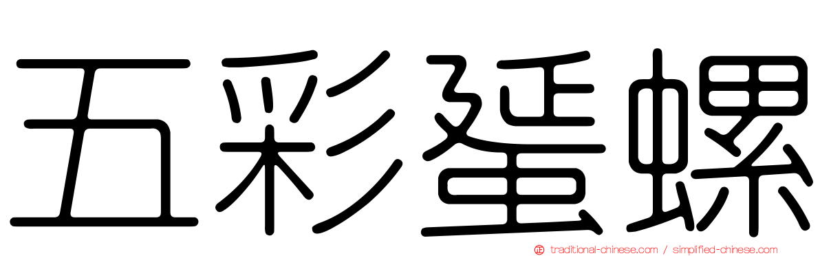 五彩蜑螺