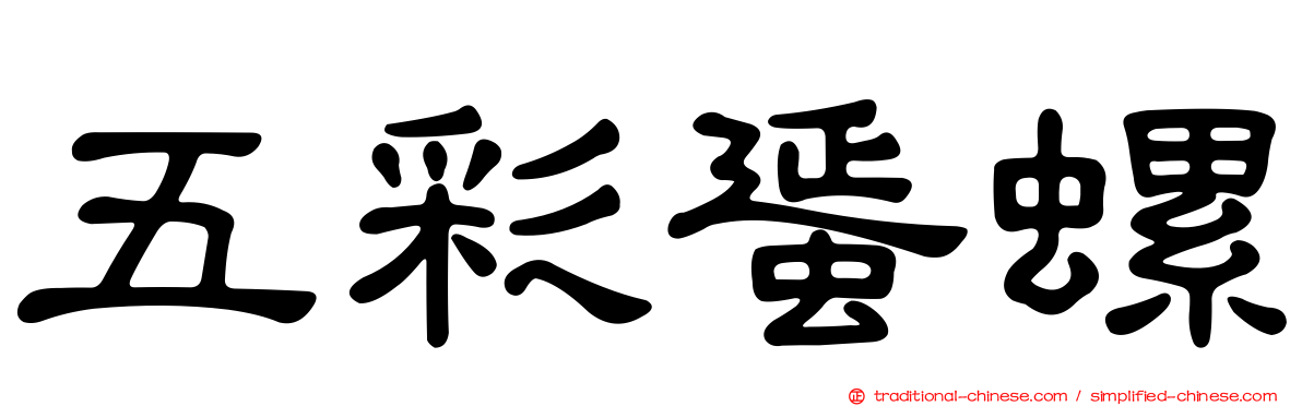 五彩蜑螺