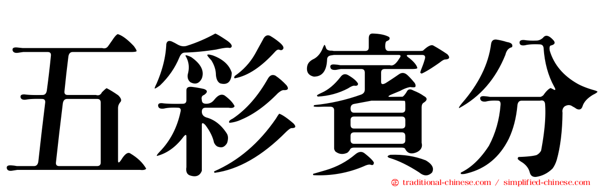 五彩賓分
