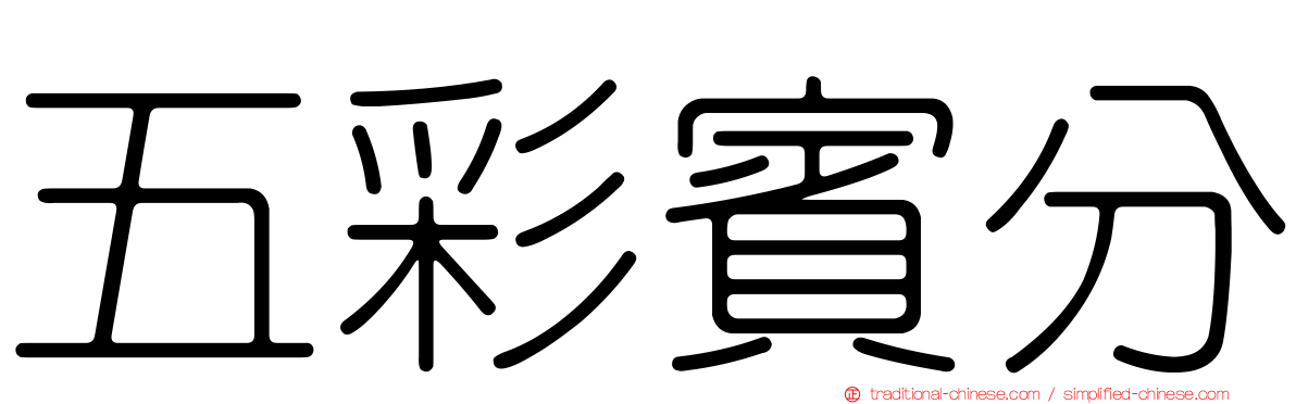 五彩賓分