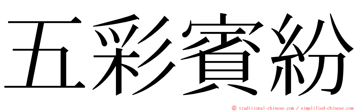 五彩賓紛 ming font