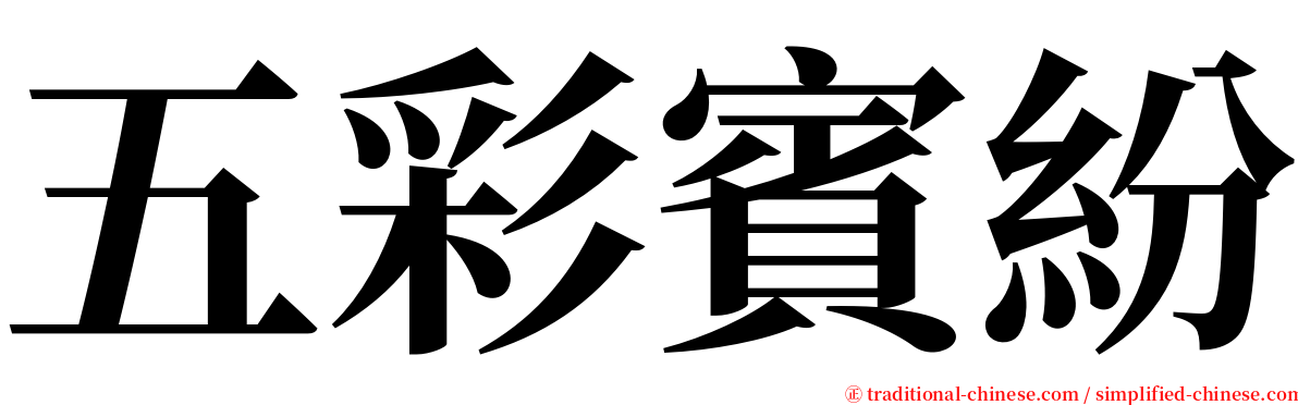 五彩賓紛 serif font