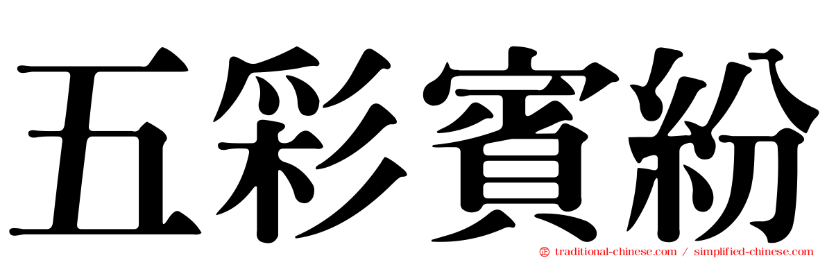 五彩賓紛