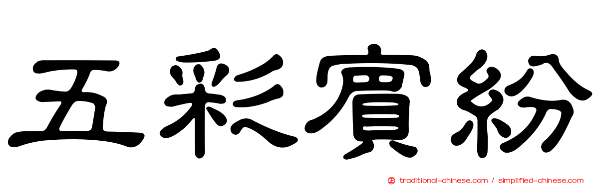五彩賓紛