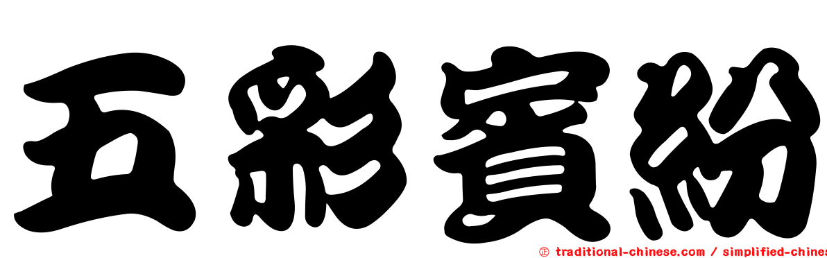 五彩賓紛