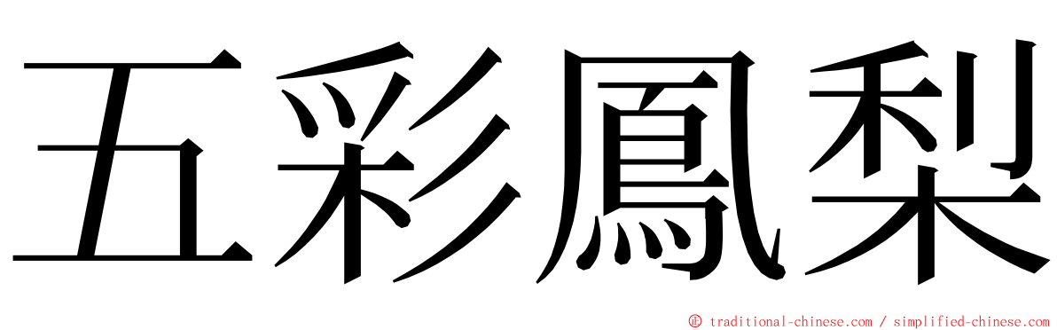 五彩鳳梨 ming font