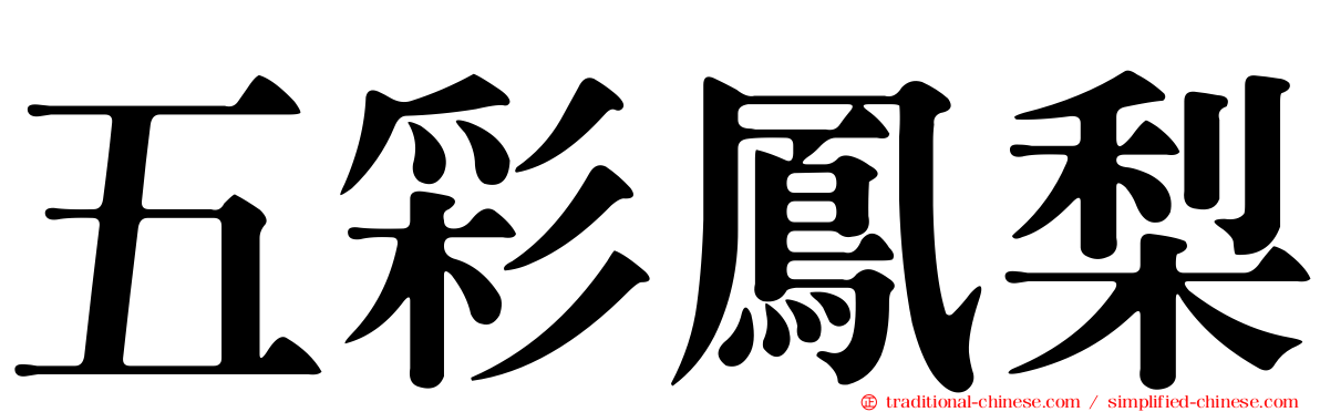 五彩鳳梨