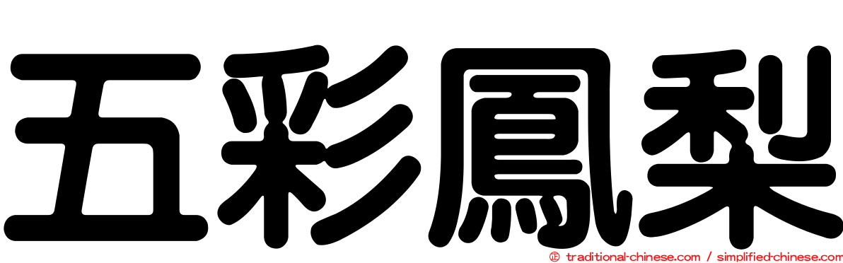 五彩鳳梨