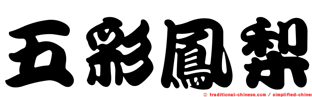 五彩鳳梨