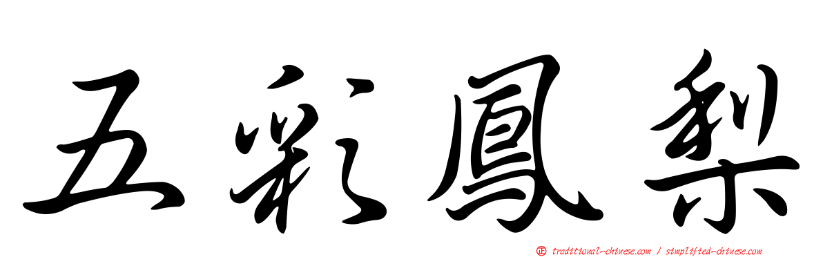 五彩鳳梨
