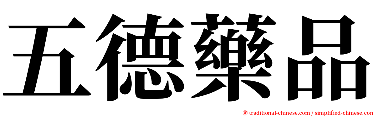 五德藥品 serif font